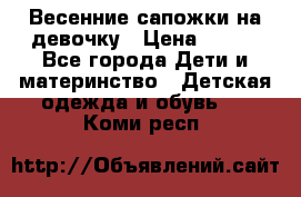 Весенние сапожки на девочку › Цена ­ 250 - Все города Дети и материнство » Детская одежда и обувь   . Коми респ.